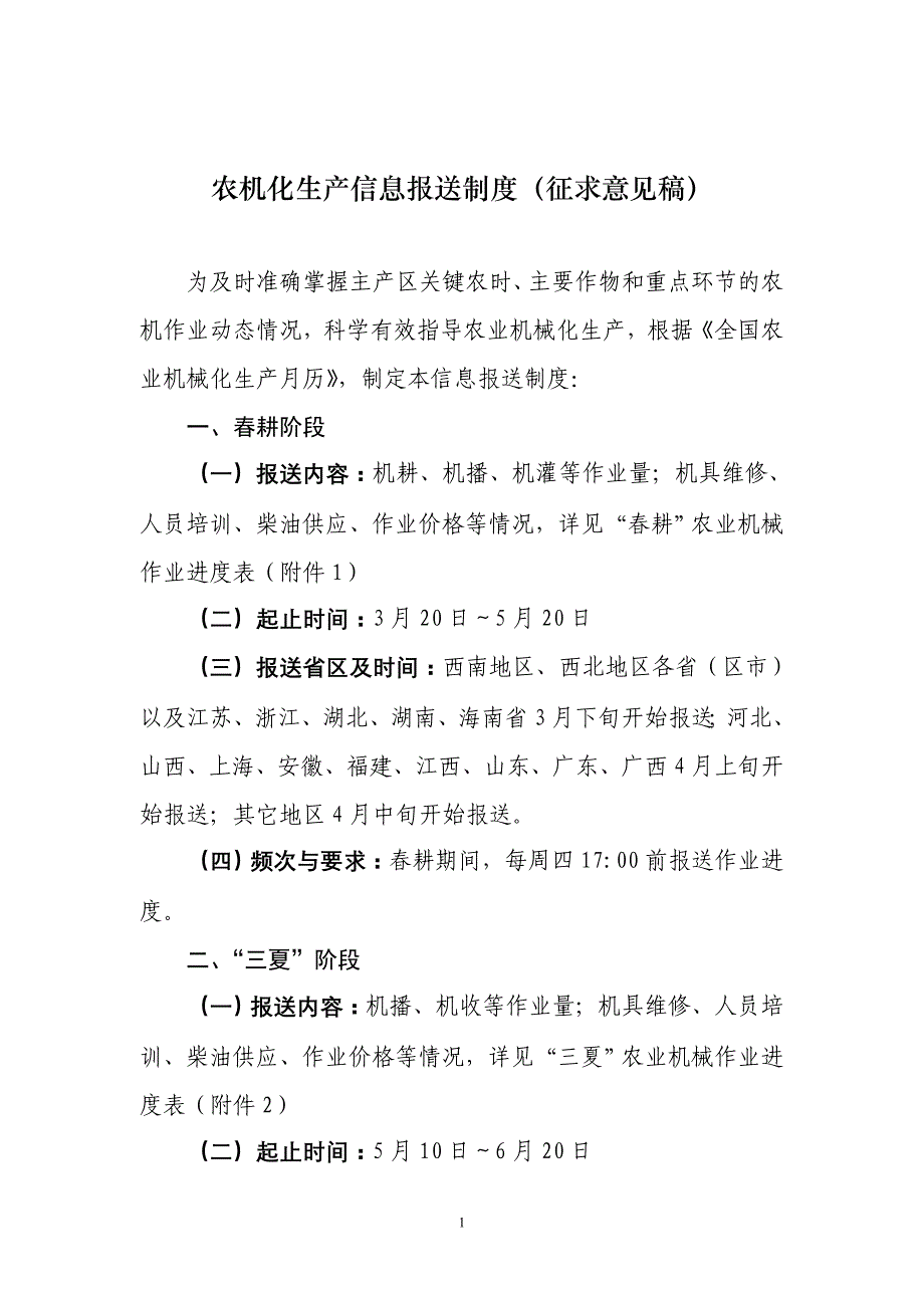 农机化生产信息报送制度（征求意见稿）_第1页