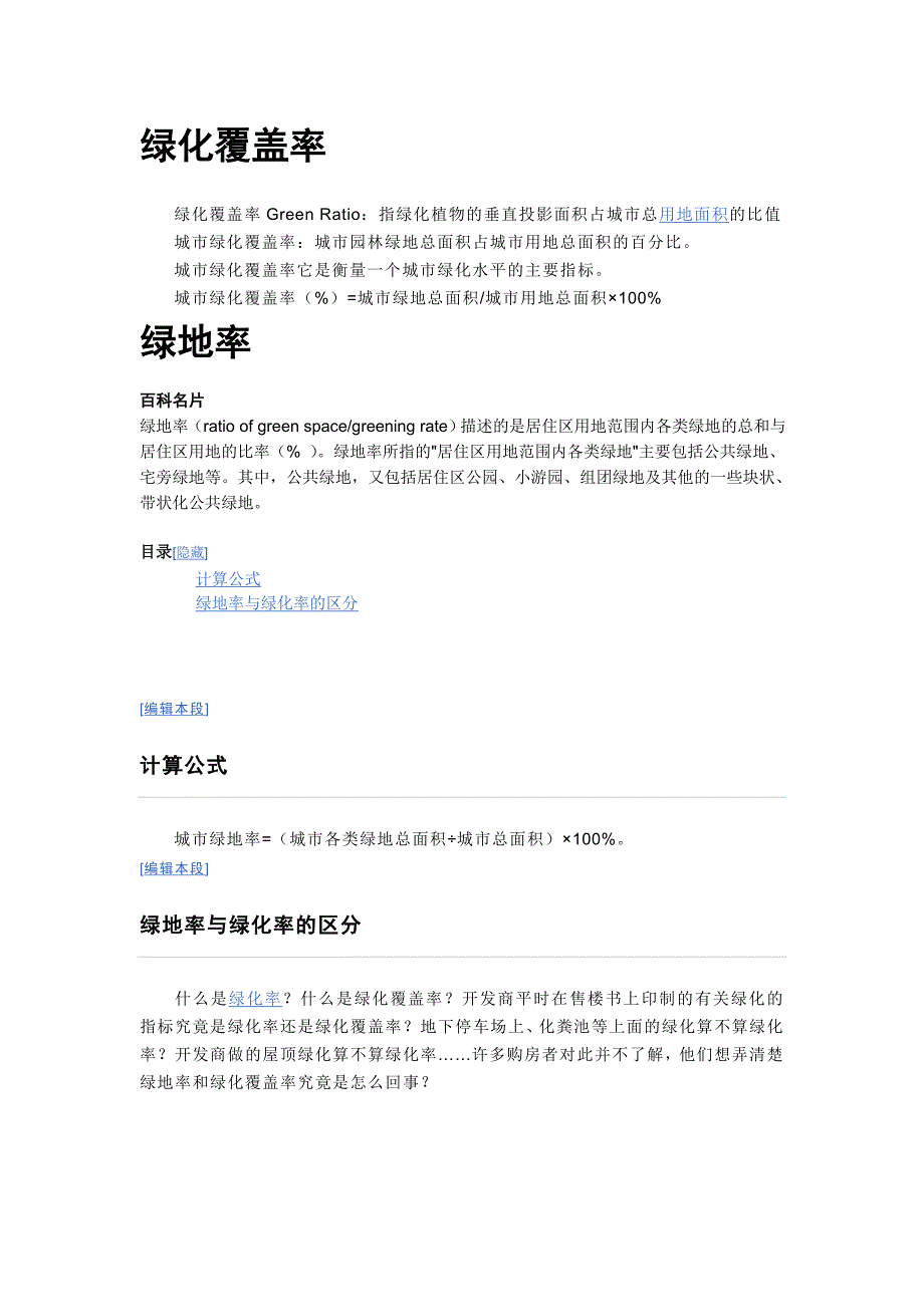 绿化覆盖率、绿地率、容积率_第1页