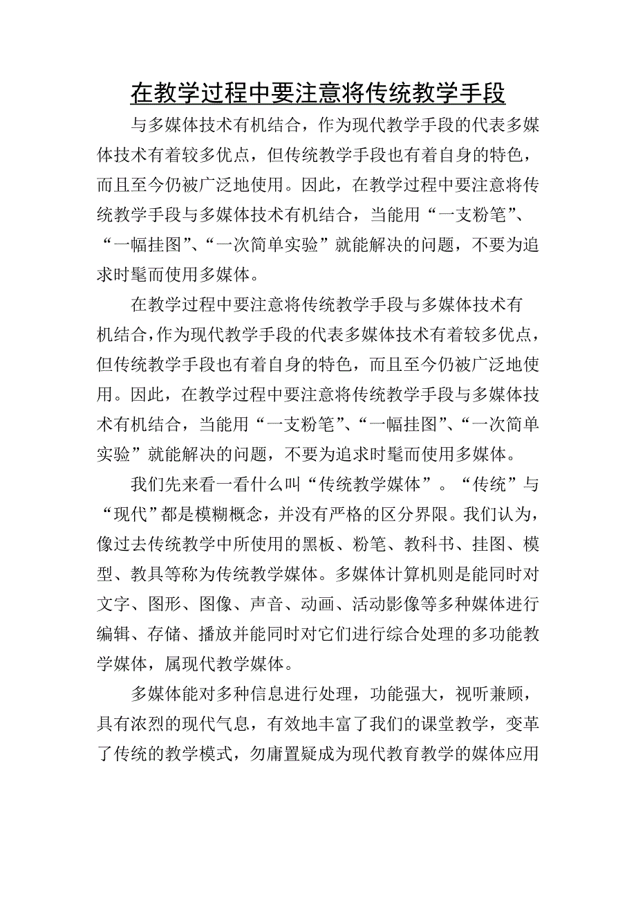 在教学过程中要注意将传统教学手段与多媒体技术有机结合_第1页