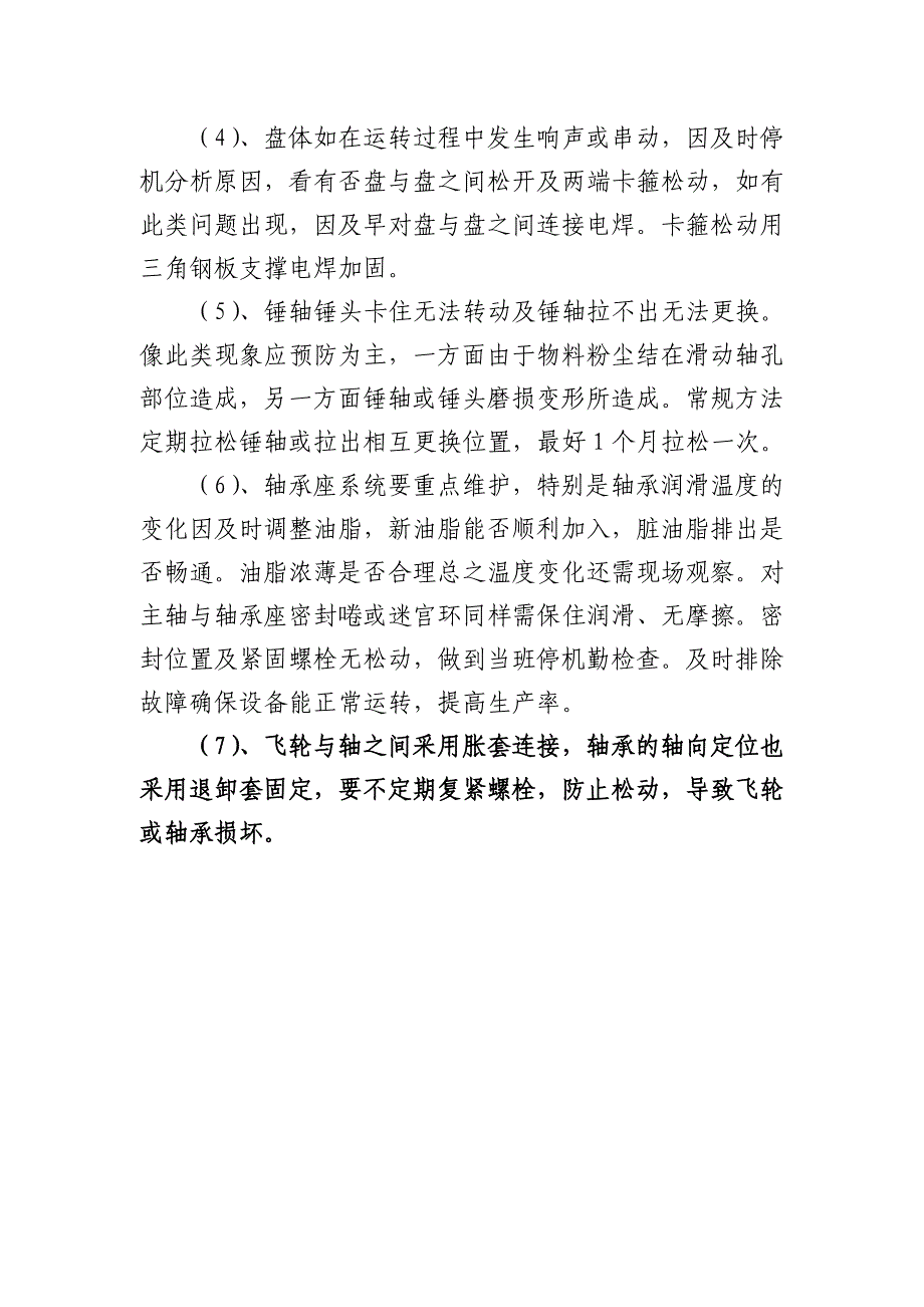 石灰石破碎机转子安装、日常维护技术要求和注意事项_第3页