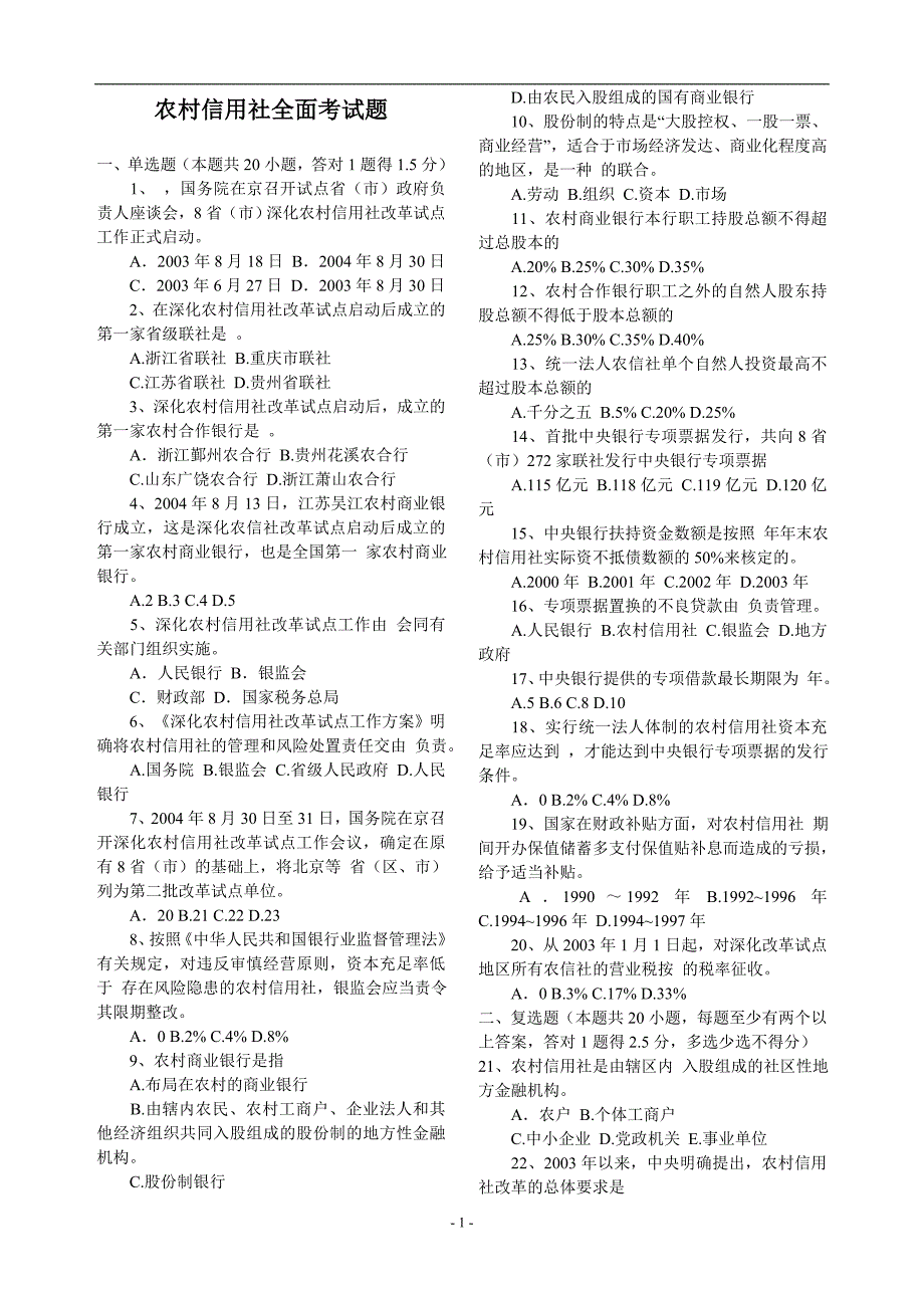 农村信用社全面考试题_第1页