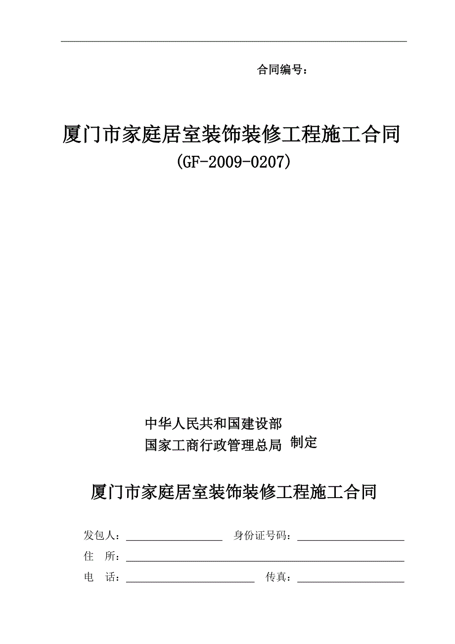 厦门市家庭居室装饰装修工程施工合同(标准版)_第1页