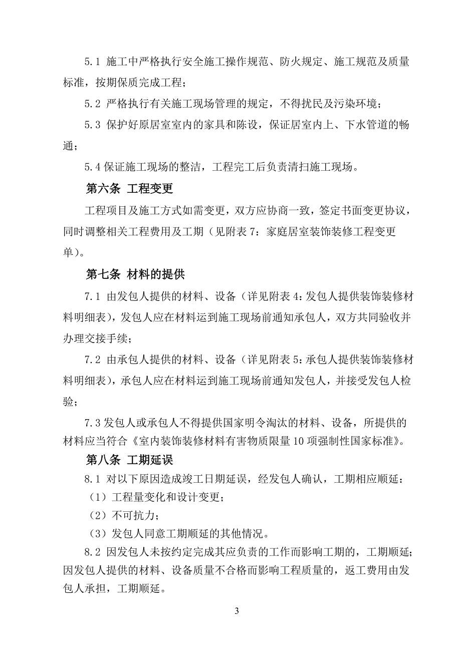 厦门市家庭居室装饰装修工程施工合同(标准版)_第4页