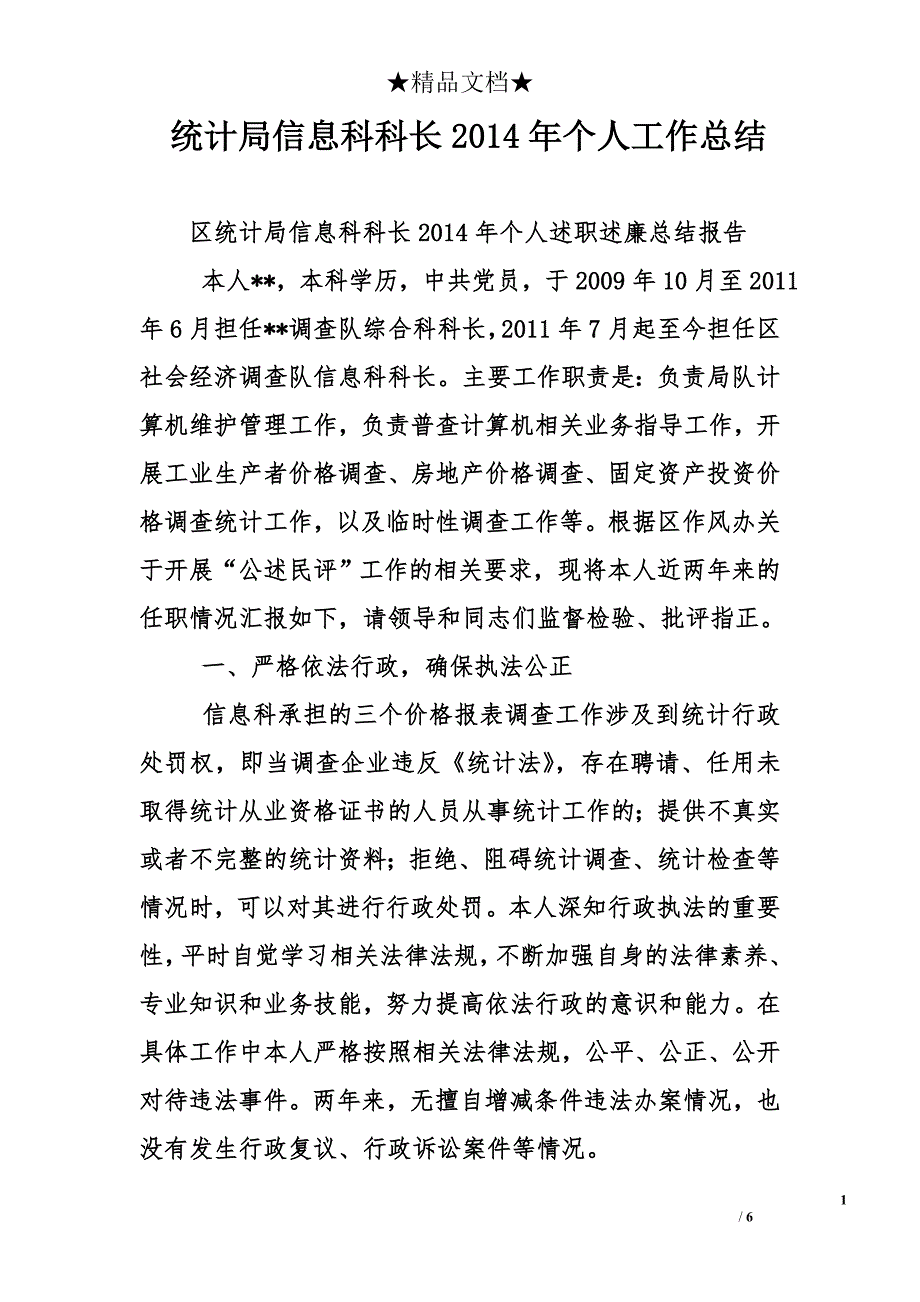 统计局信息科科长2014年个人工作总结_第1页