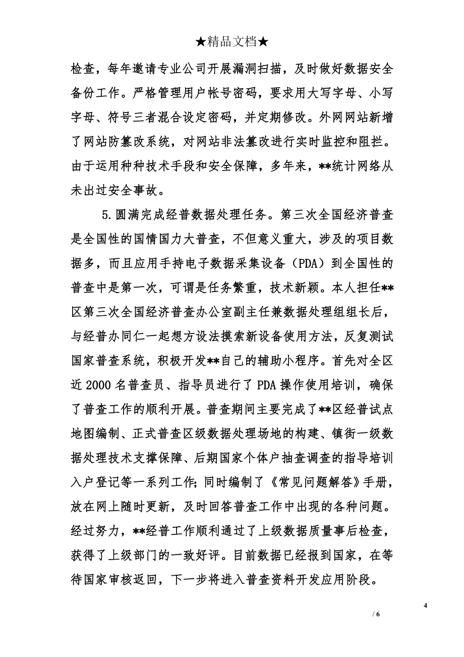 统计局信息科科长2014年个人工作总结_第4页