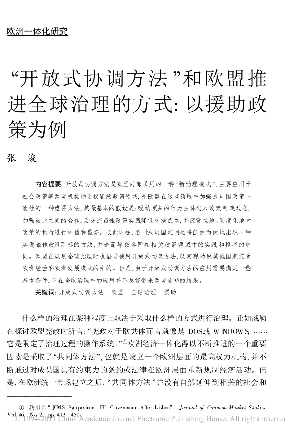 _开放式协调方法_和欧盟推进全球治理的方式_以援助政策为例_第1页