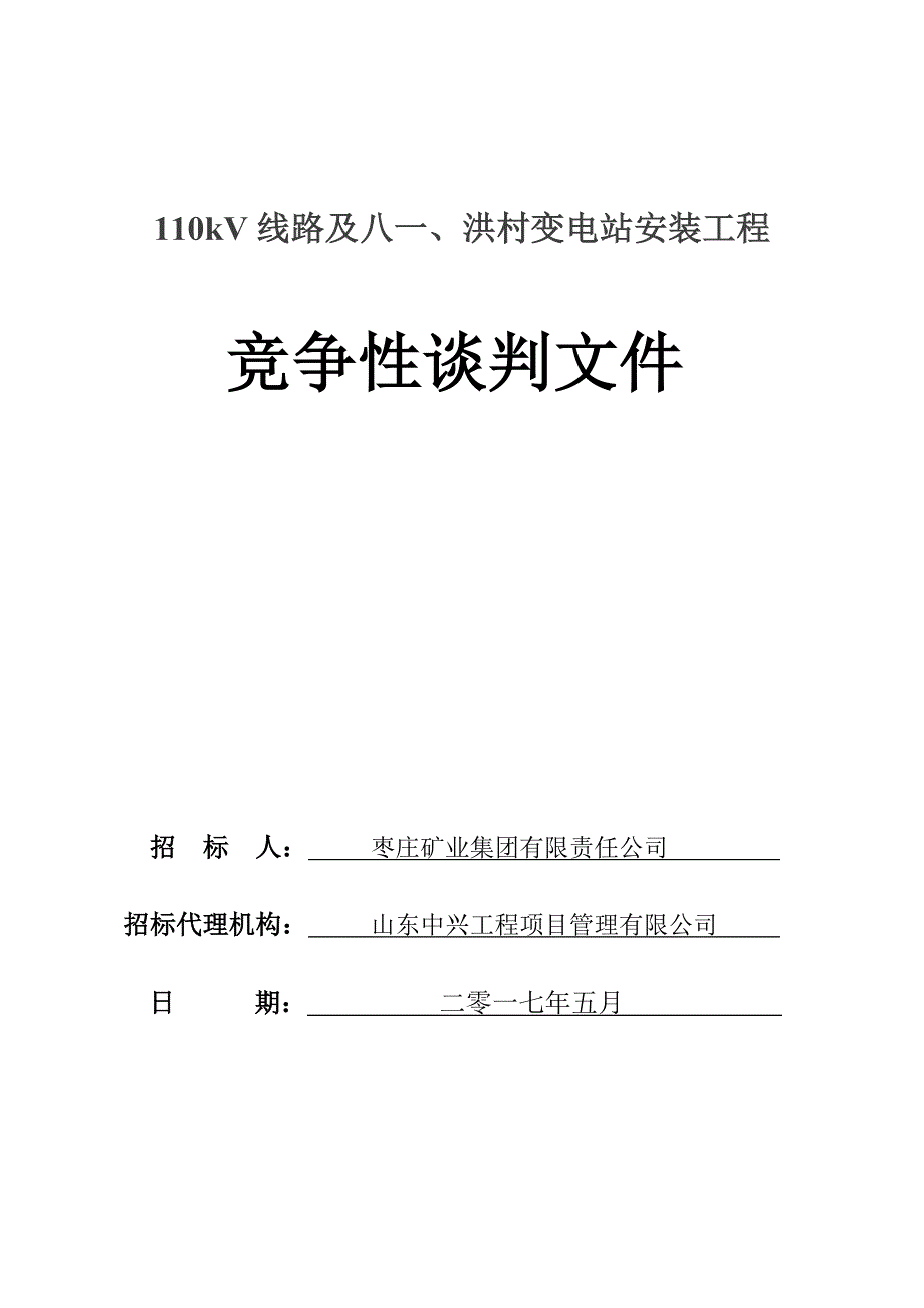 变电所竞争性谈判文件5.3_第1页