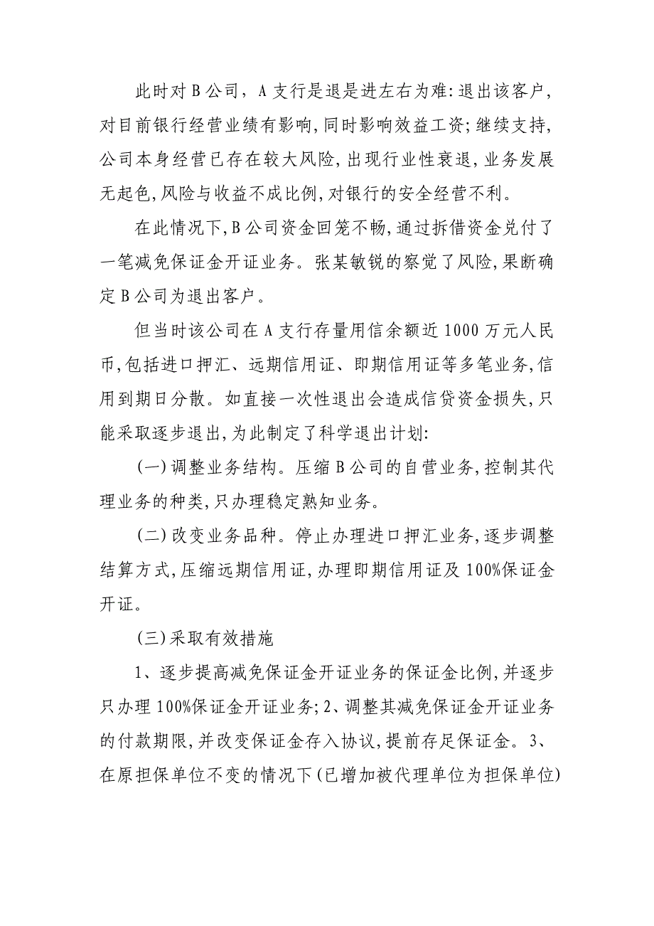 银行竞争性客户管理案例分析_第4页