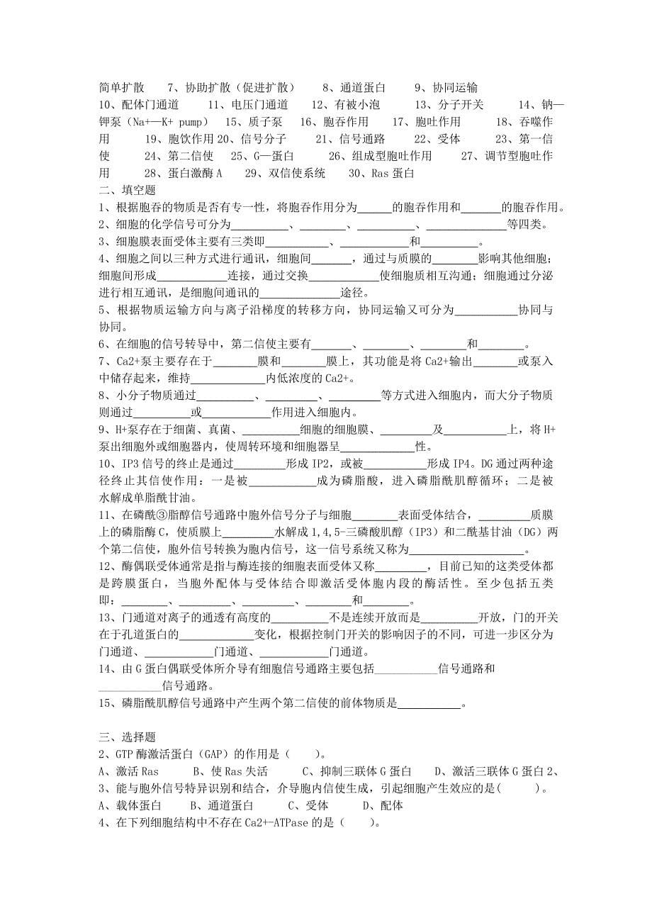 细胞生物学第三、四、五章 习题_第5页