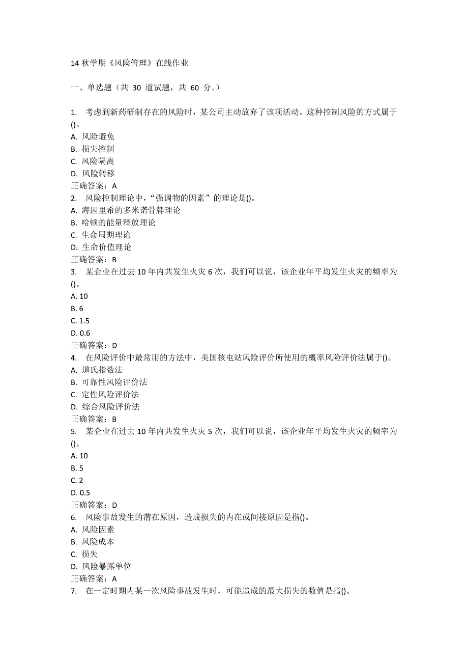 南开14秋学期《风险管理》在线作业_第1页