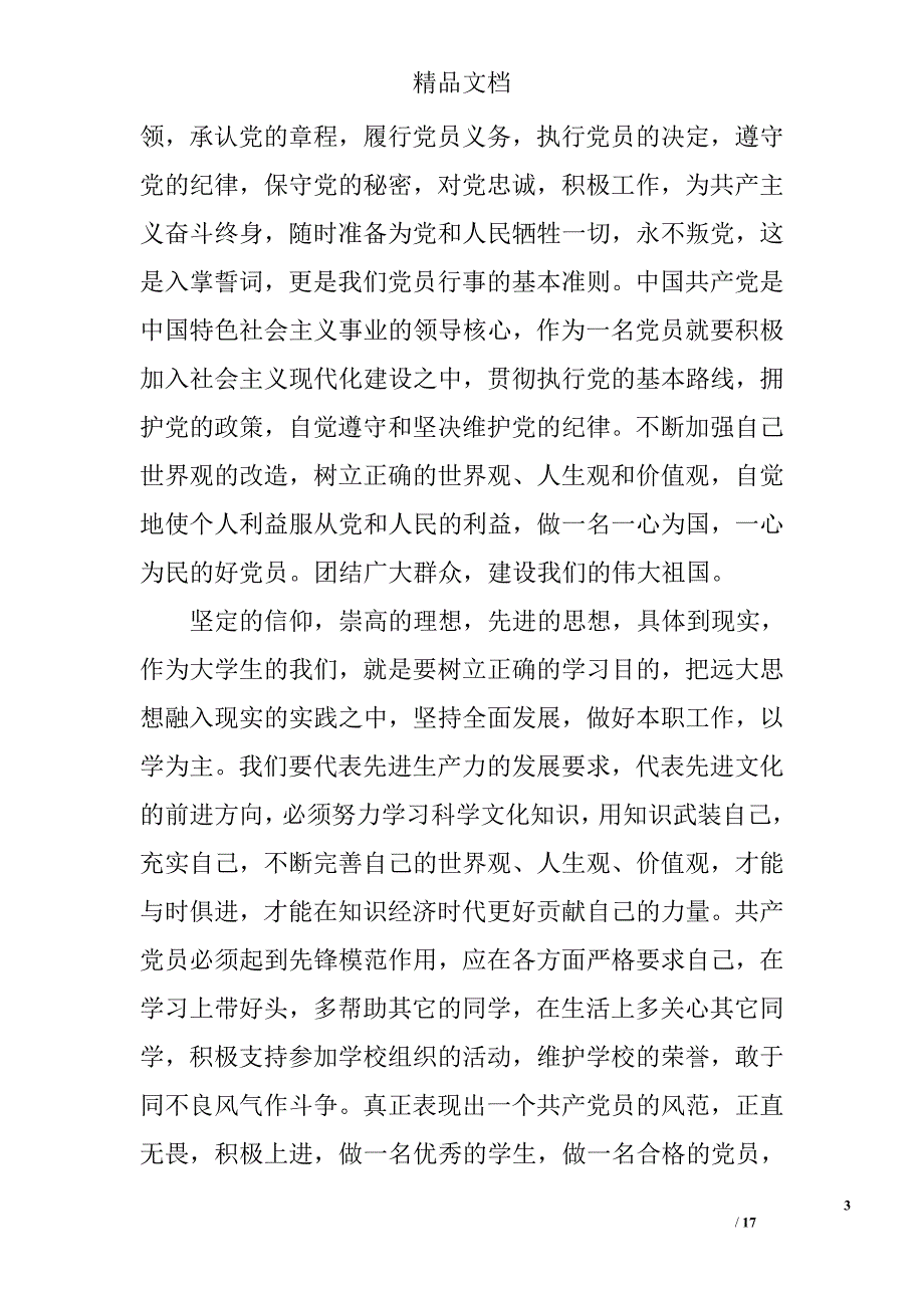 关于做合格党员心得体会精选_第3页