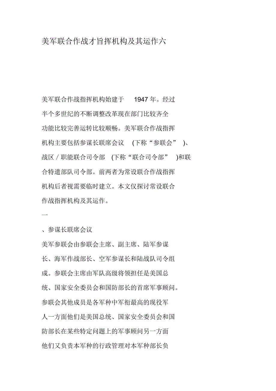 美军联合作战才旨挥机构及其运作六_第1页