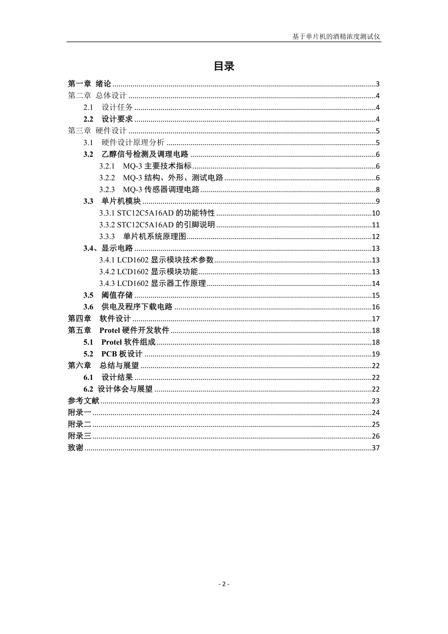 基于单片机的酒精浓度测试仪_第2页