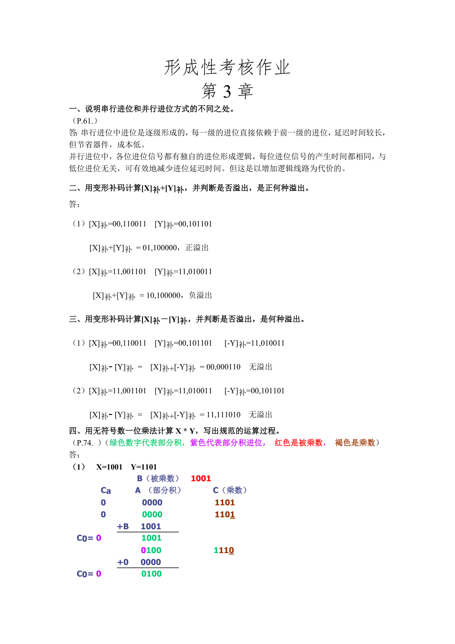 计算机组成原理形成性考核作业_第1页