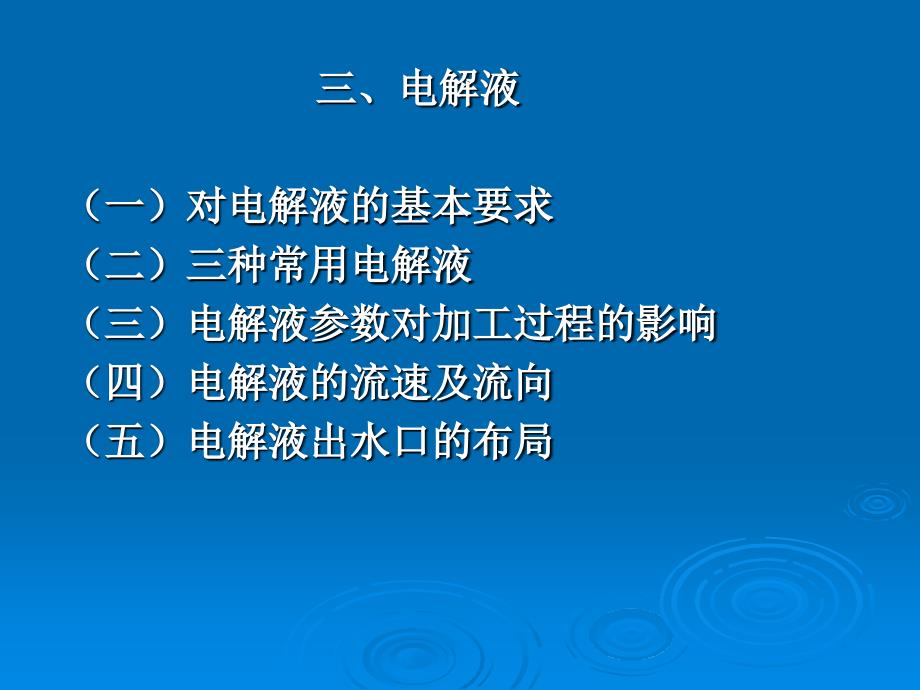 特种加工 第四章2_第1页