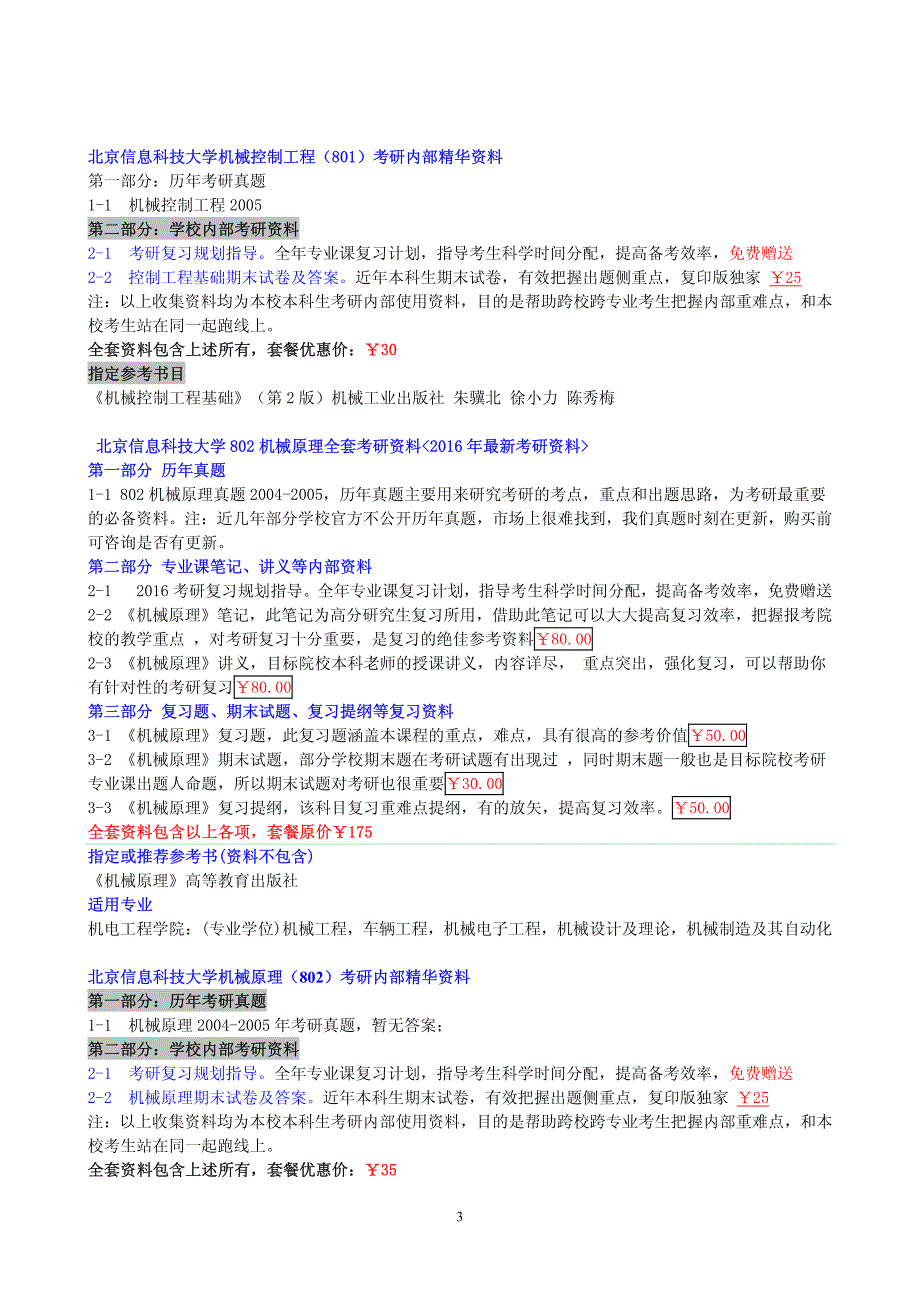 北京信息科技大学机械控制工程（801）考研内部精华资料_第3页