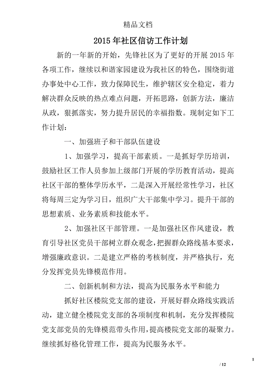 2015年社区信访工作计划精选 _第1页