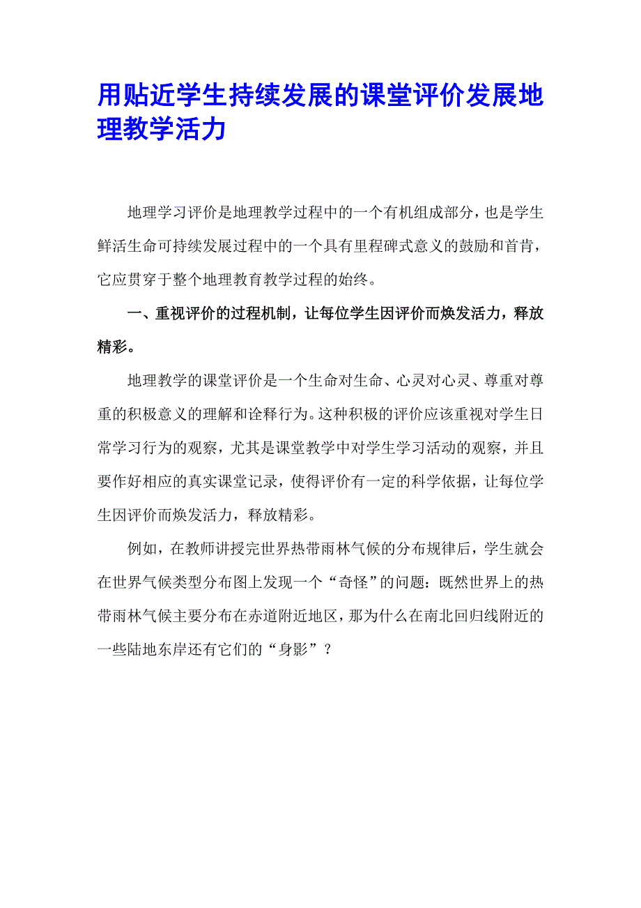 用贴近学生持续发展的课堂评价发展地理教学活力_第1页