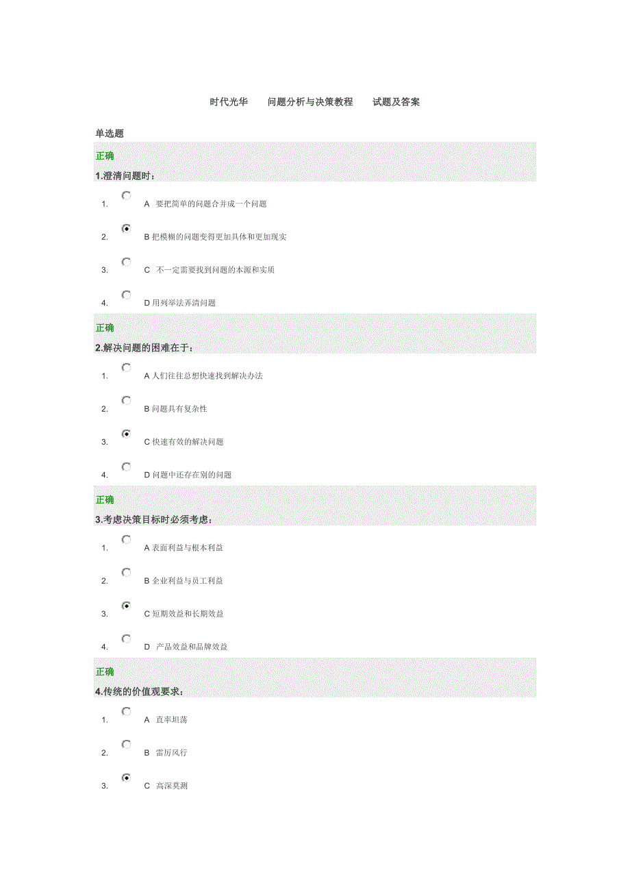 时代光华    问题分析与决策教程    试题及答案_第1页