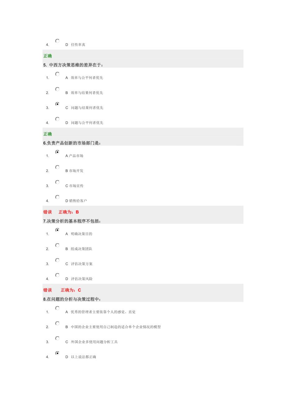 时代光华    问题分析与决策教程    试题及答案_第2页