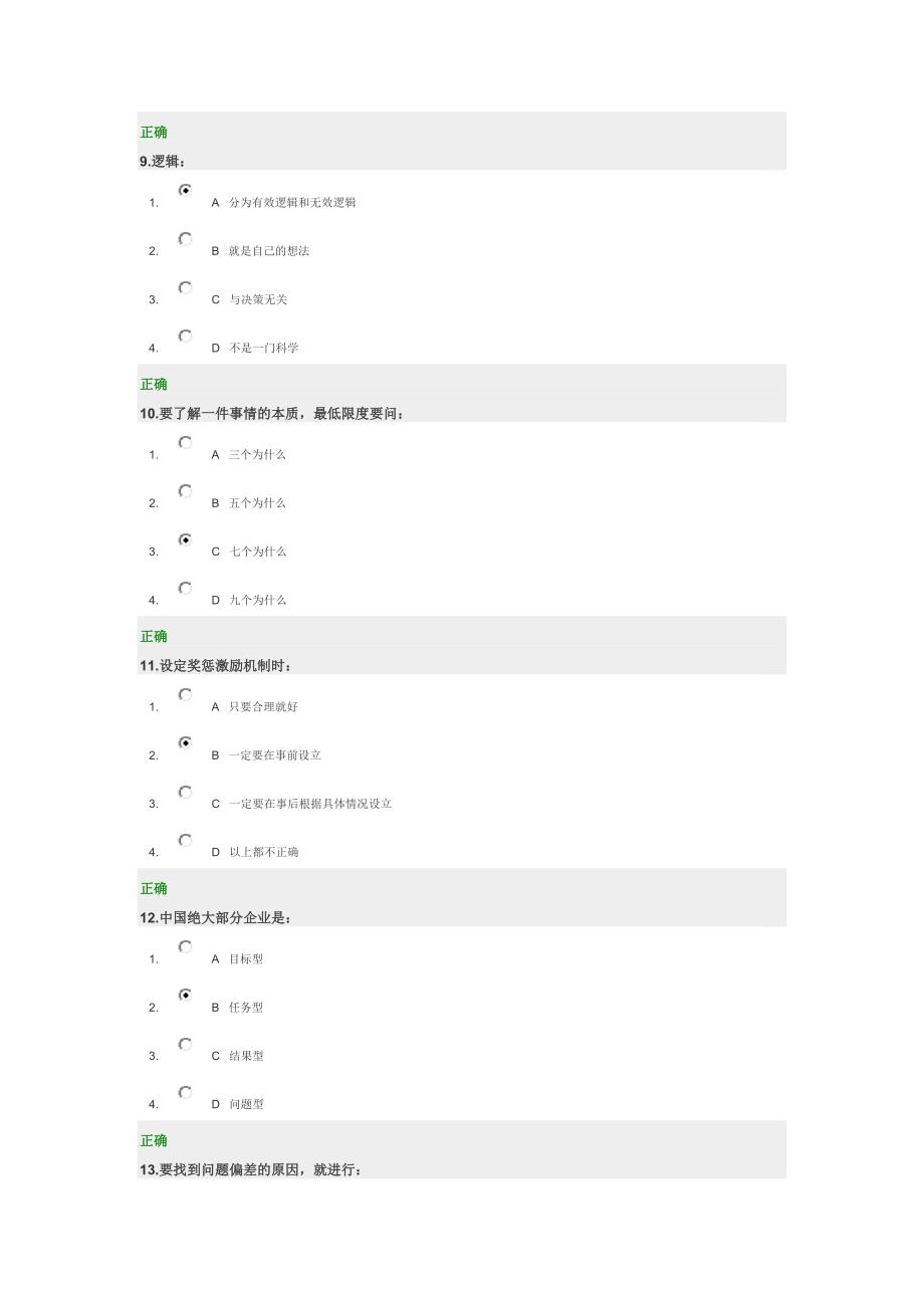 时代光华    问题分析与决策教程    试题及答案_第3页