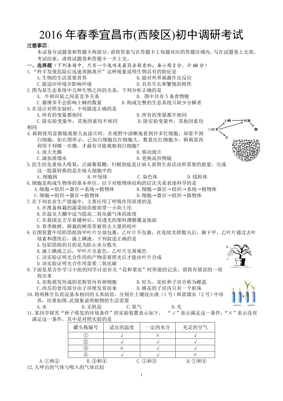 2016西陵区调研考试生物试题_第1页