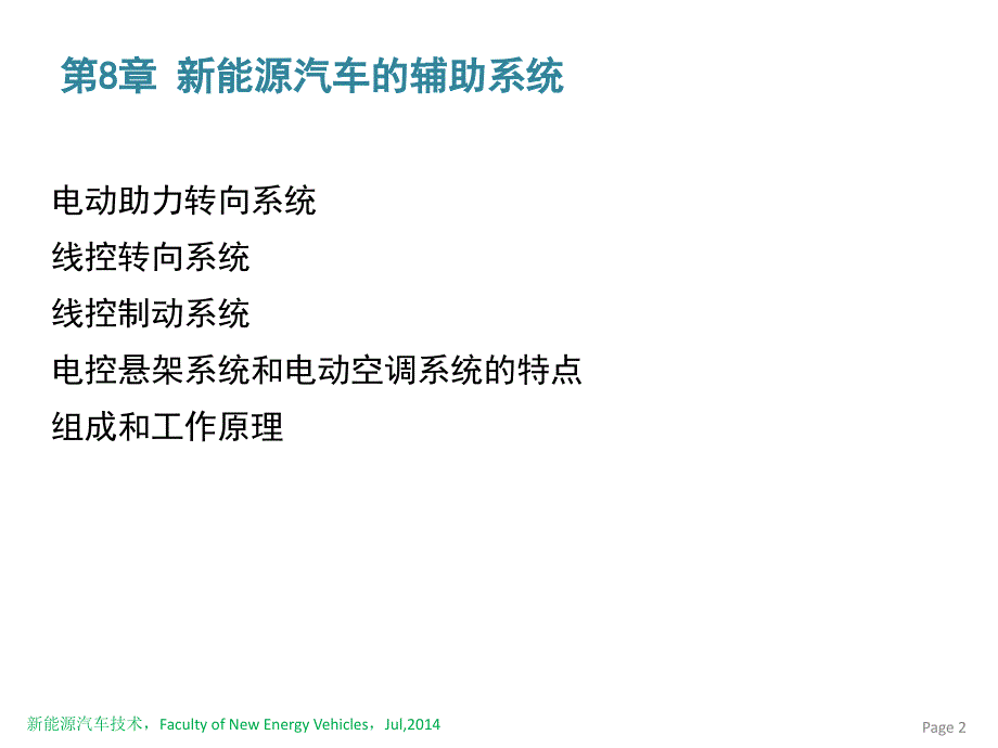 新能源汽车的辅助系统_第2页