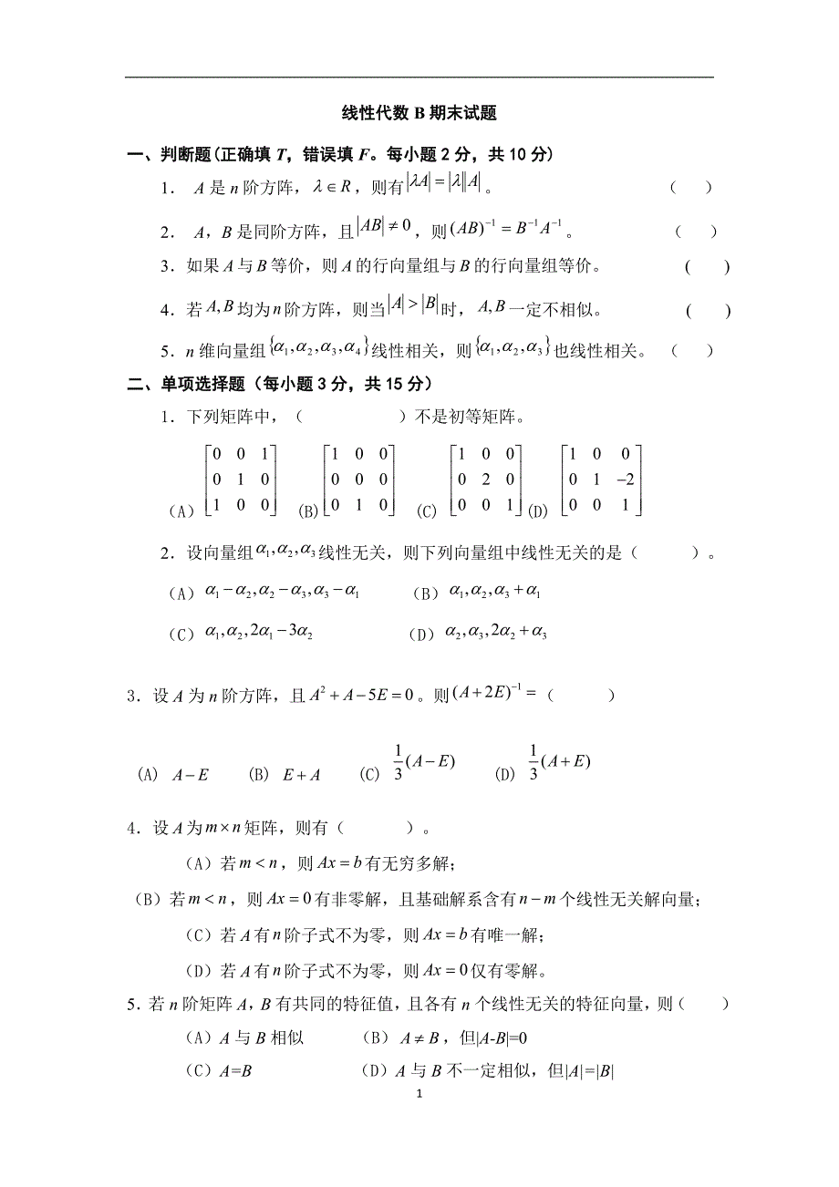 线性代数试题与答案_1_第1页