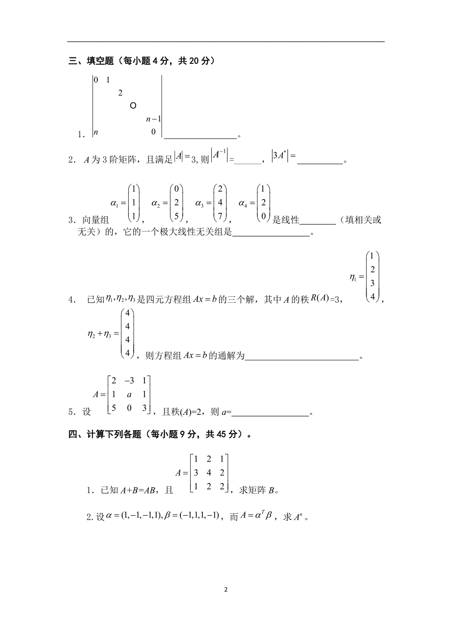 线性代数试题与答案_1_第2页