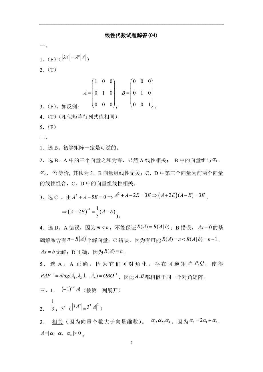 线性代数试题与答案_1_第4页