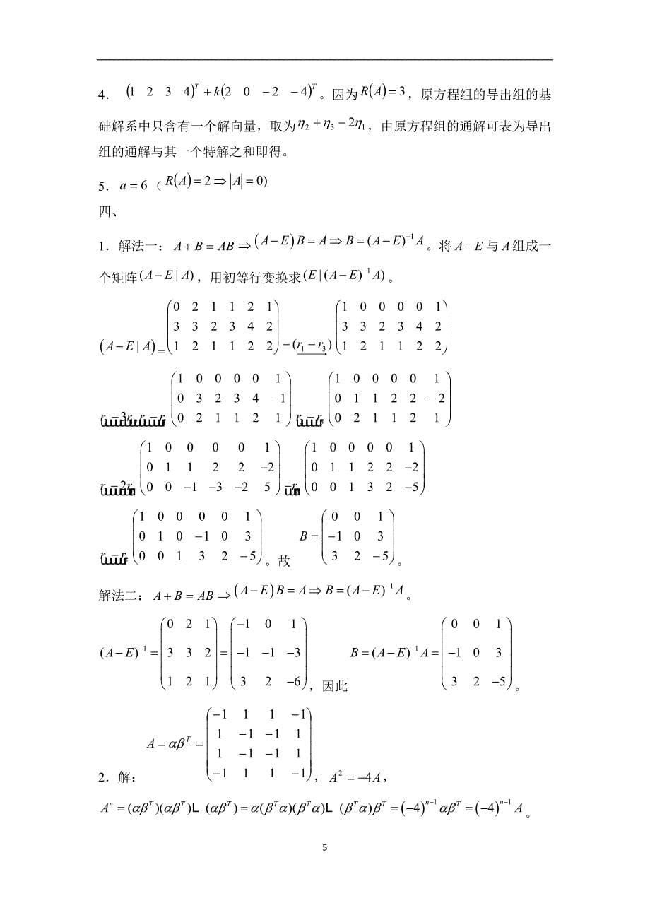 线性代数试题与答案_1_第5页