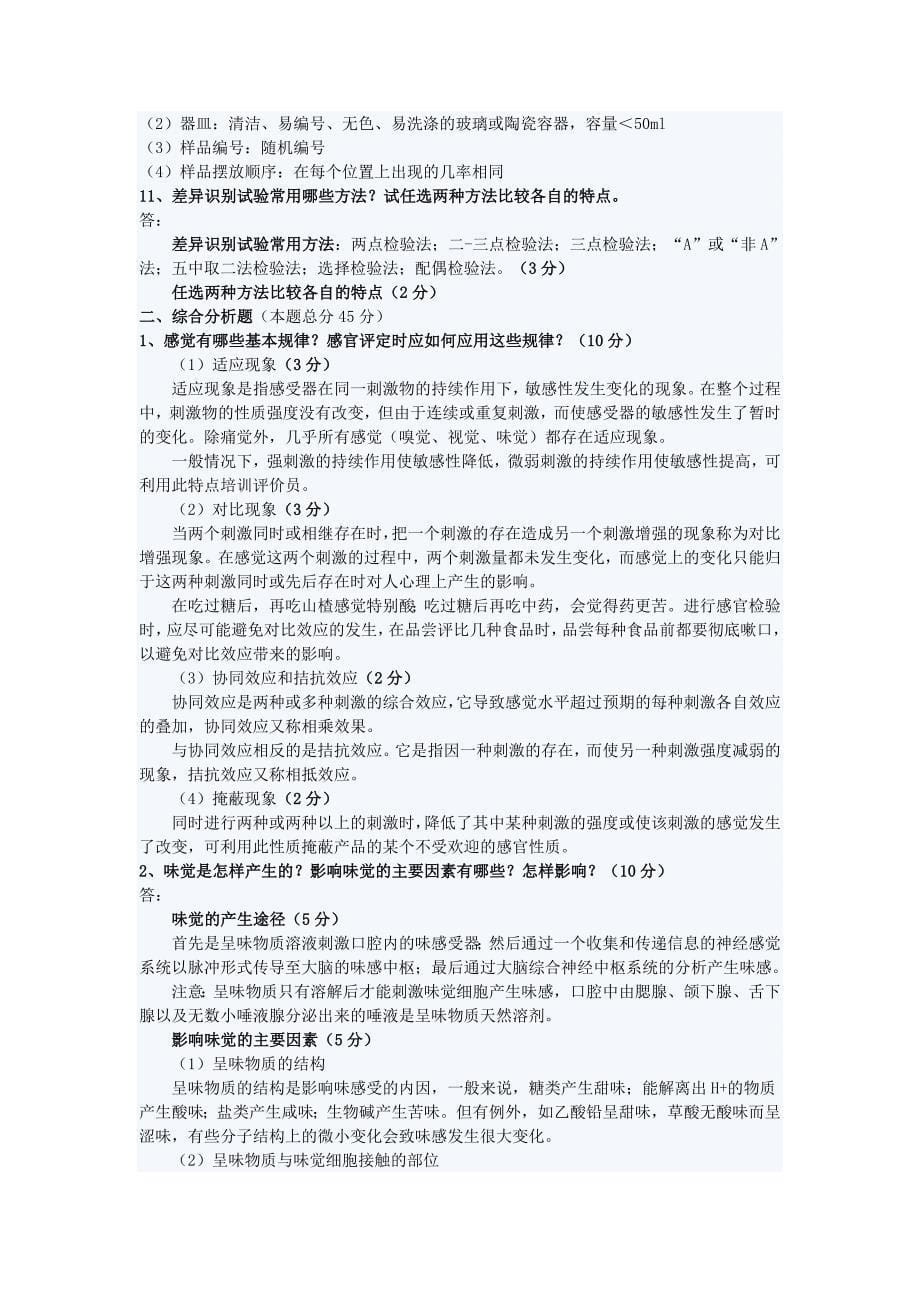 长沙理工大学食品感官评价考试试题_第5页