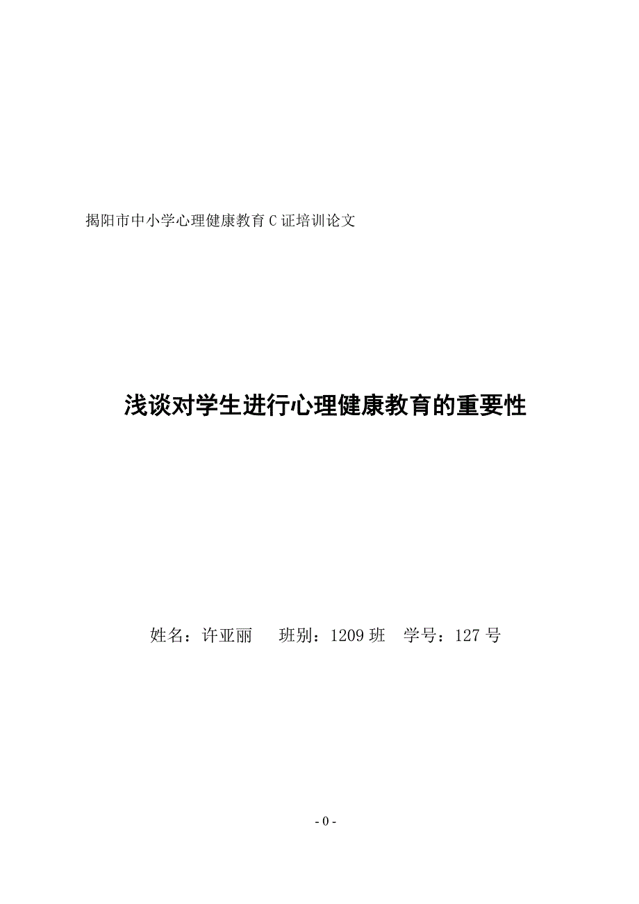 心理健康教育c证培训论文(许)_第1页