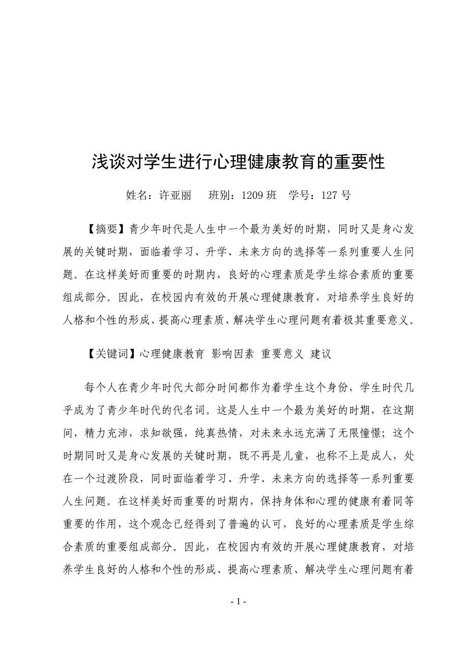 心理健康教育c证培训论文(许)_第2页