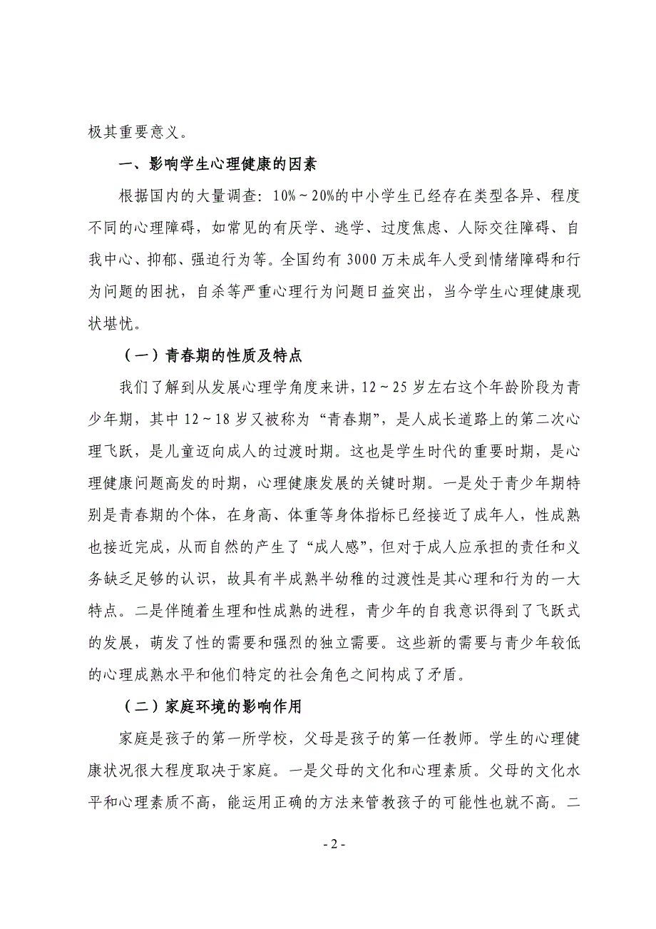 心理健康教育c证培训论文(许)_第3页