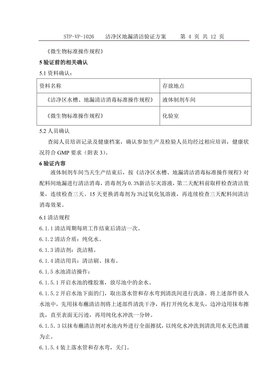 洁净区地漏清洁验证_第4页