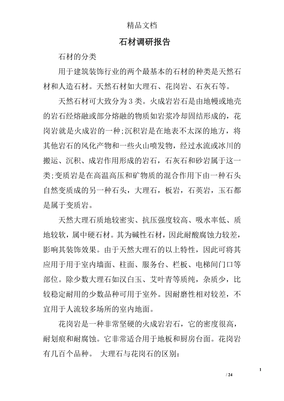 石材调研报告精选 _第1页