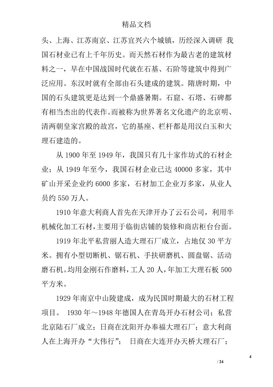 石材调研报告精选 _第4页