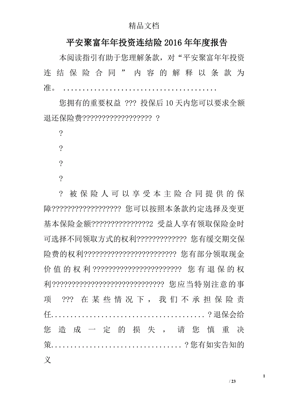 平安聚富年年投资连结险2016年年度报告精选 _第1页