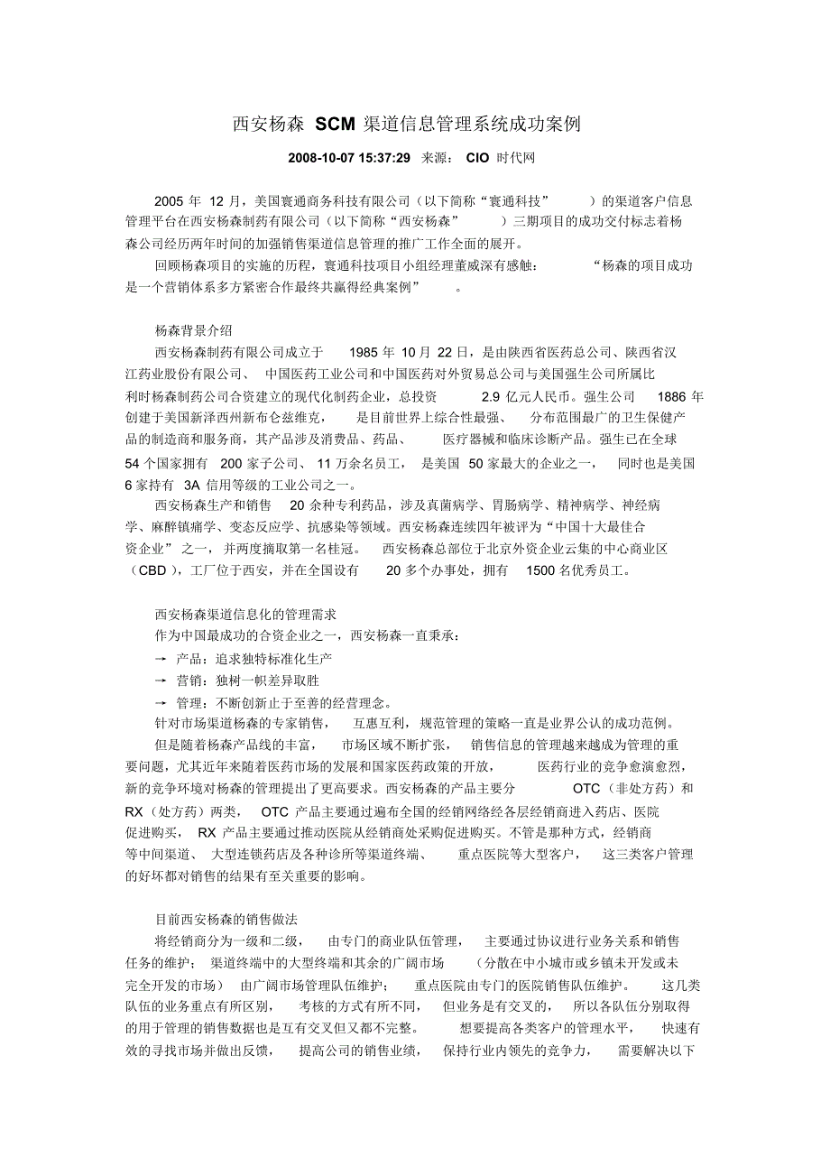 西安杨森SCM渠道信息管理系统成功案例_第1页