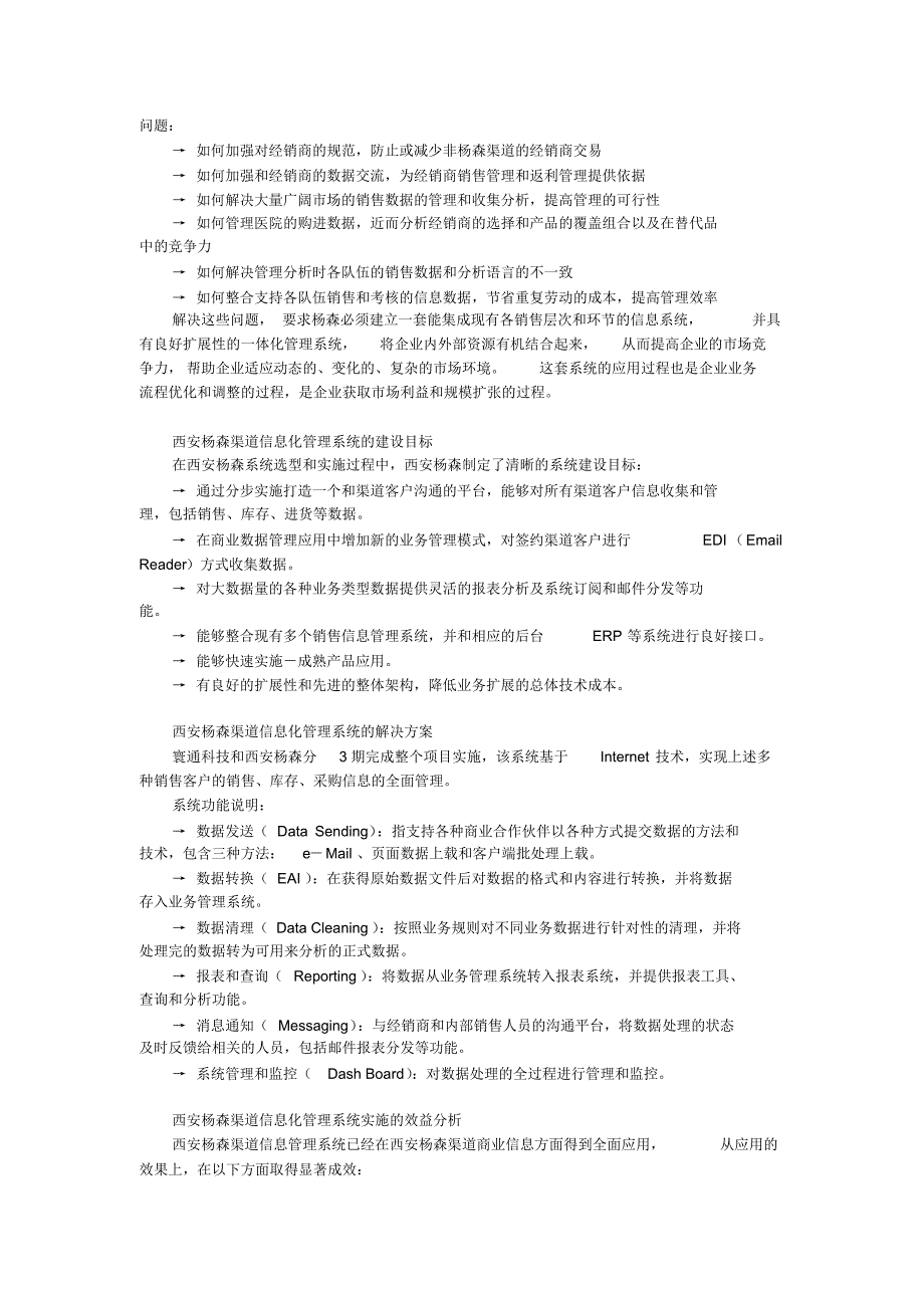 西安杨森SCM渠道信息管理系统成功案例_第2页