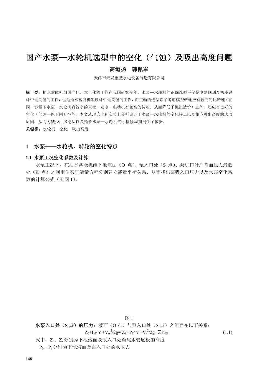 国产水泵水轮机选型中的空化(气蚀)及吸出高度问题_第1页