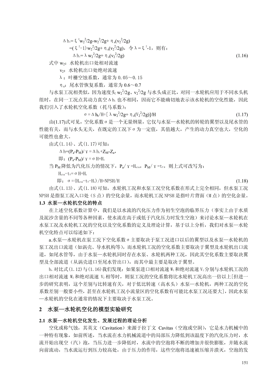 国产水泵水轮机选型中的空化(气蚀)及吸出高度问题_第4页