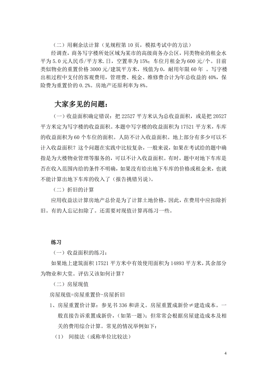 实务基础和案例分析计算_第4页