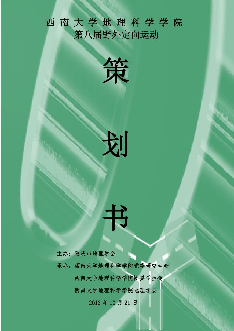 西南大学第八届野外定向运动策划书最终_第1页