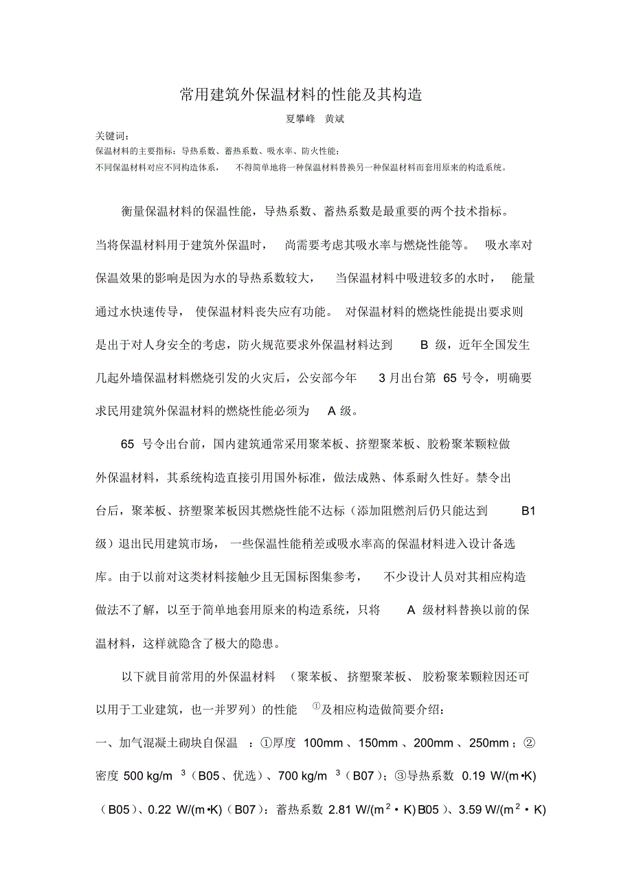 常用建筑外保温材料的性能及其构造_第1页