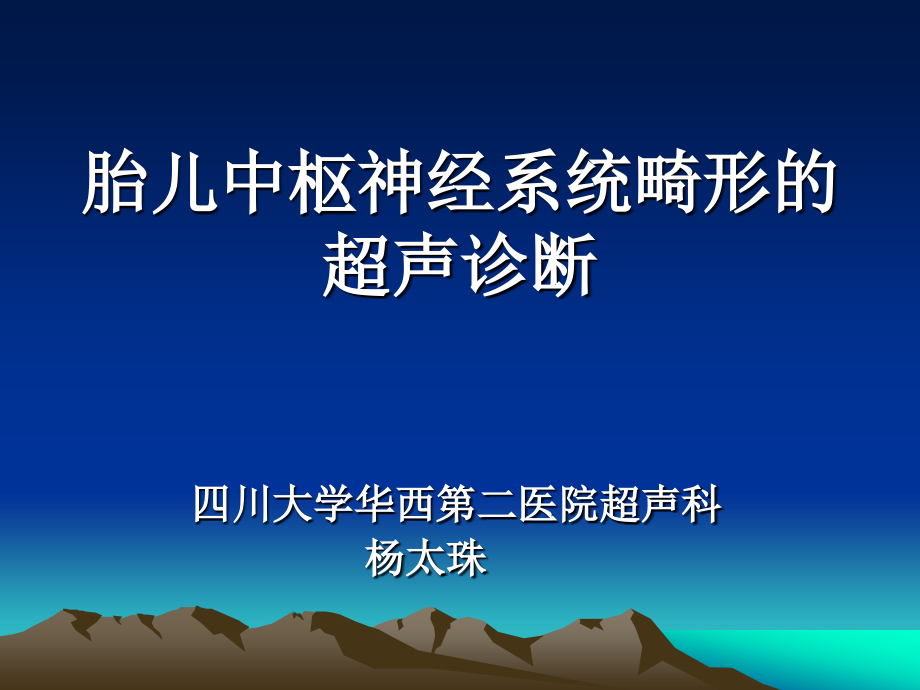 胎儿神经系统畸形的超声诊断杨太珠2011华西_第1页