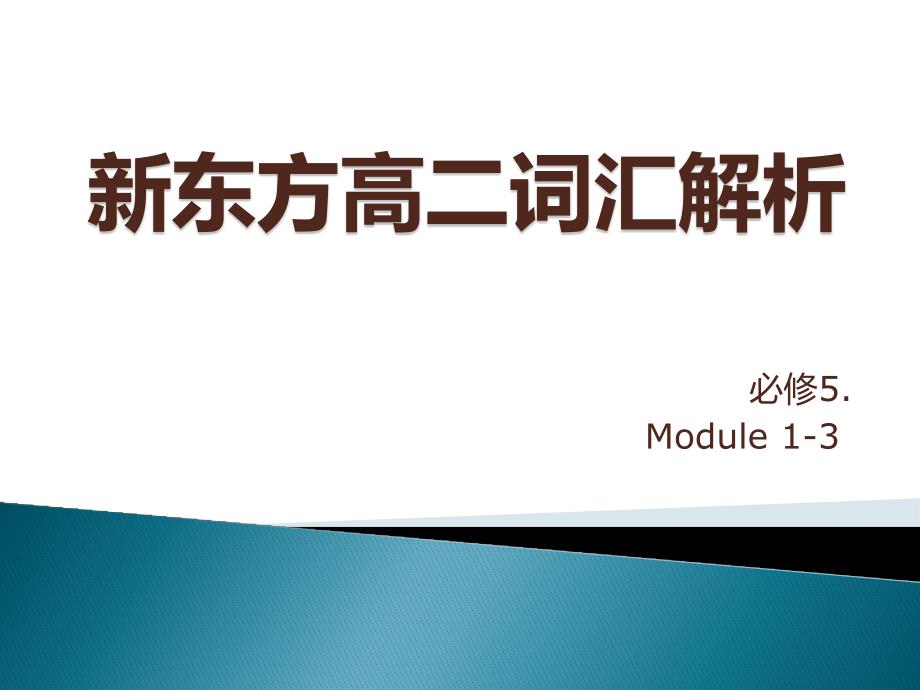 外研社高二词汇 必修5高频词汇_第1页