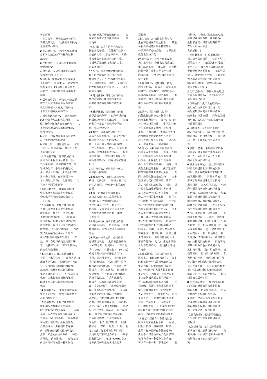 古生物名词解释_第1页