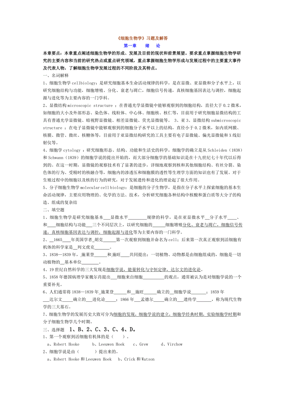 细胞生物学习题答案1.1_第1页